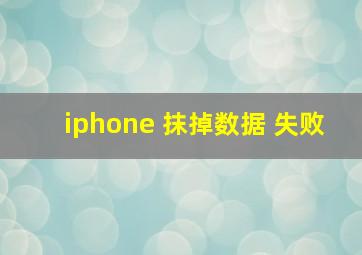 iphone 抹掉数据 失败